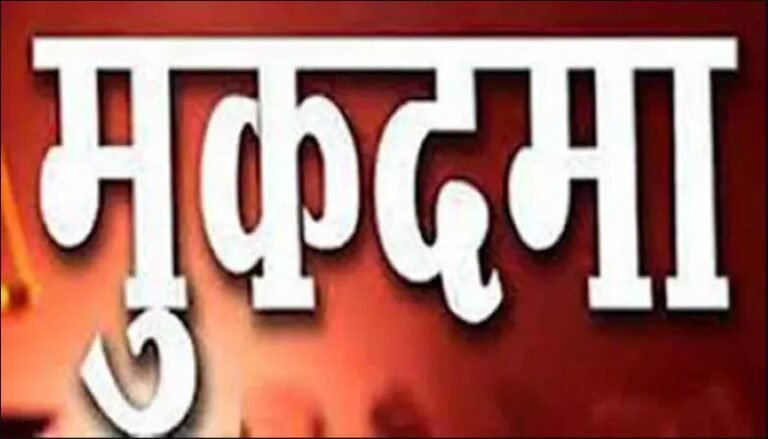 मुकदमा-दर्ज1