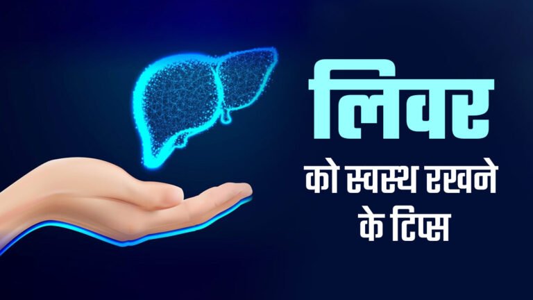 healthy-liver-tips-in-hindi-main