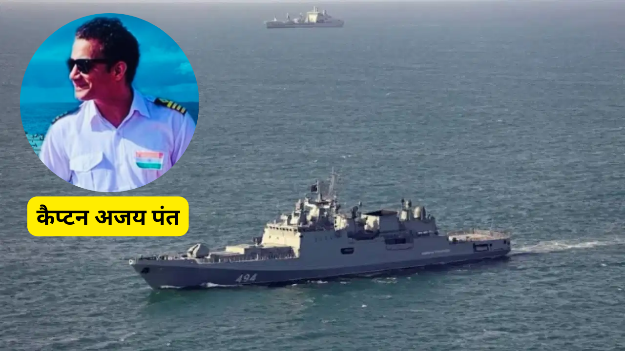कैप्टन अजय पंत